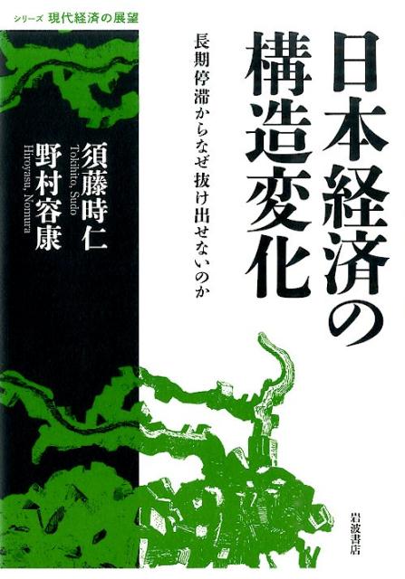 【中古】日本経済の構造変化 長期停滞からなぜ抜け出せないのか/岩波書店/須藤時仁(単行本)