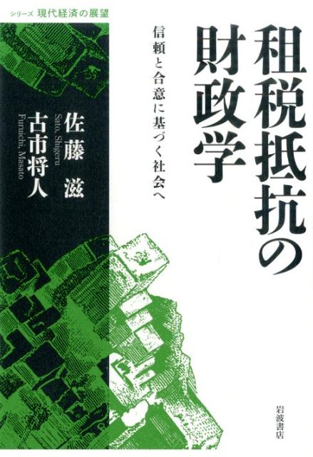 【中古】租税抵抗の財政学 信頼と合意に基づく社会へ/岩波書店/佐藤滋（単行本）