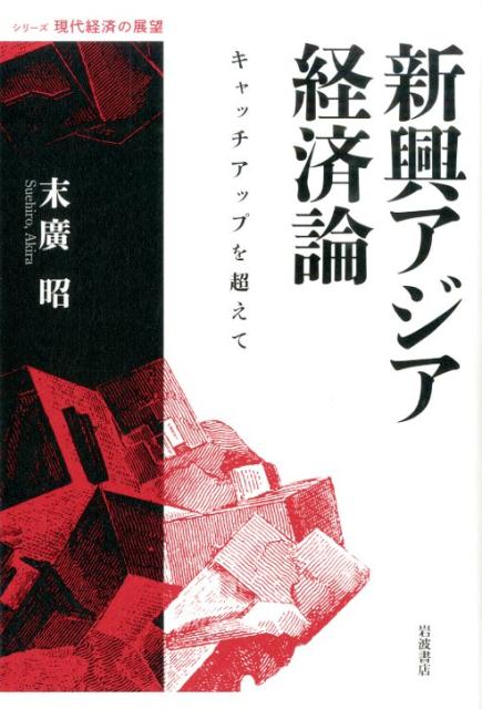 【中古】新興アジア経済論 キャッチアップを超えて/岩波書店/末廣昭（単行本）
