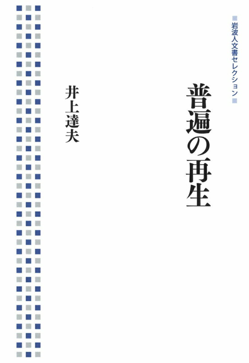 【中古】普遍の再生/岩波書店/井上達夫（単行本（ソフトカバー））