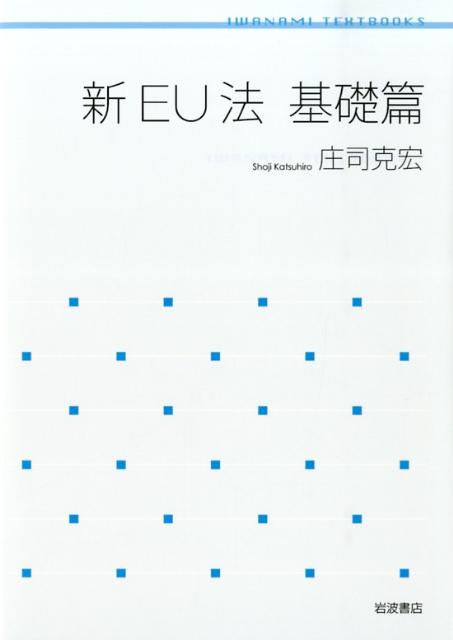 【中古】新EU法 基礎篇/岩波書店/庄司克宏（単行本（ソフトカバー））
