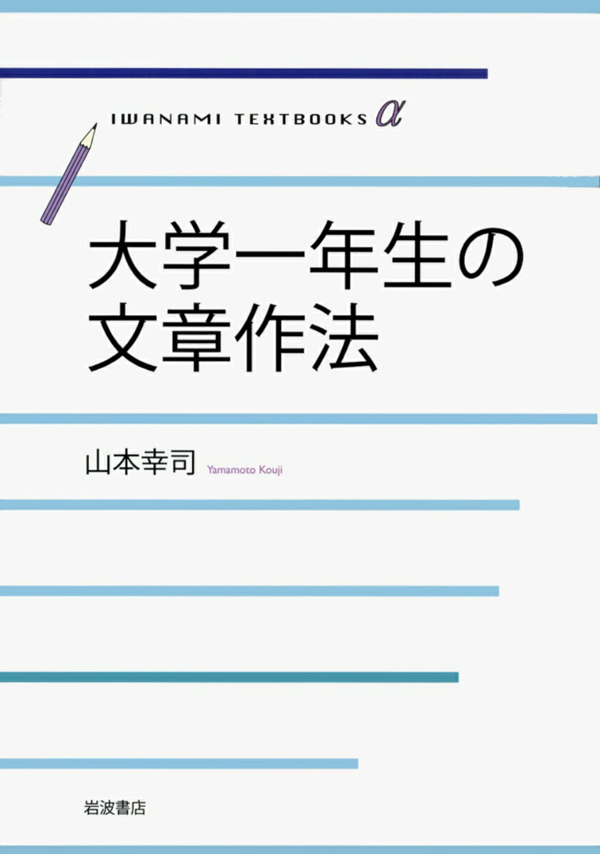 【中古】大学一年生の文章作法/岩波書店/山本幸司（単行本（ソフトカバー））