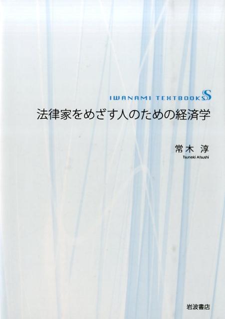 【中古】法律家をめざす人のための経済学/岩波書店/常木淳（単行本）