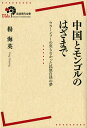 【中古】中国とモンゴルのはざまで ウラ-ンフ-の実らなかった民族自決の夢/岩波書店/楊海英(単行本(ソフトカバー))
