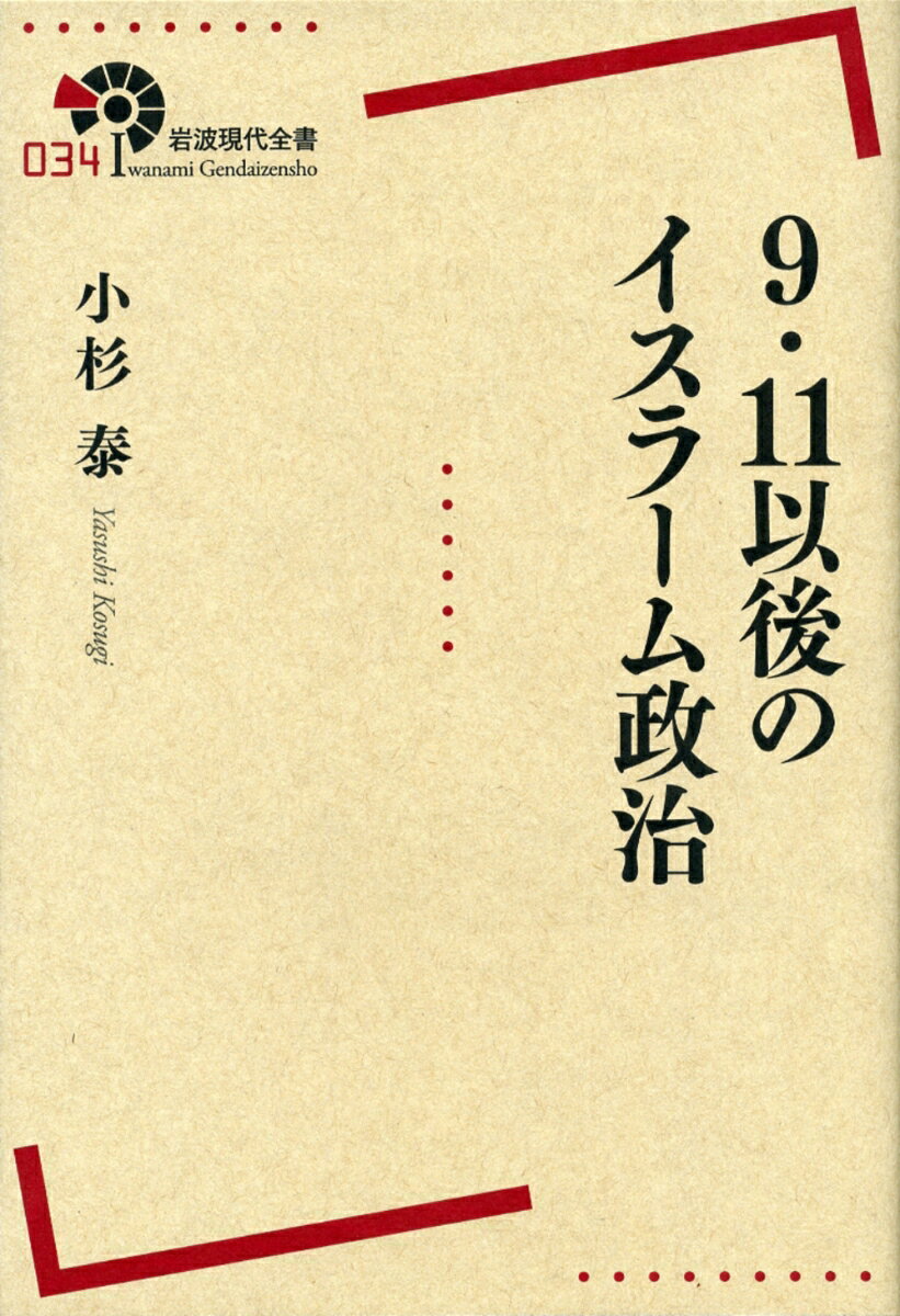 【中古】9．11以後のイスラ-ム政治/岩波書店/小杉泰（単行本（ソフトカバー））