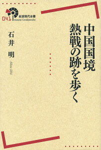 【中古】中国国境熱戦の跡を歩く/岩波書店/石井明(国際政治学)(単行本(ソフトカバー))