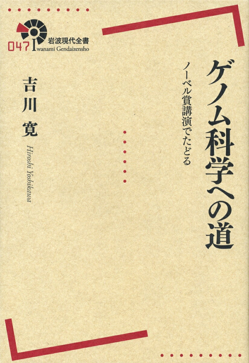 【中古】ゲノム科学への道 ノ-ベル賞講演でたどる/岩波書店/吉川寛（単行本（ソフトカバー））