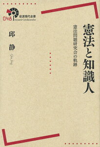 【中古】憲法と知識人 憲法問題研究会の軌跡/岩波書店/邱静(単行本(ソフトカバー))