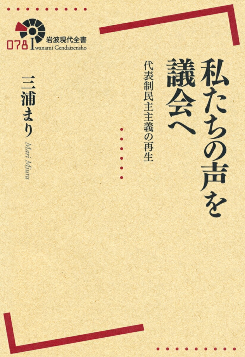 【中古】私たちの声を議会へ 代表制民主主義の再生/岩波書店/三浦まり（単行本（ソフトカバー））