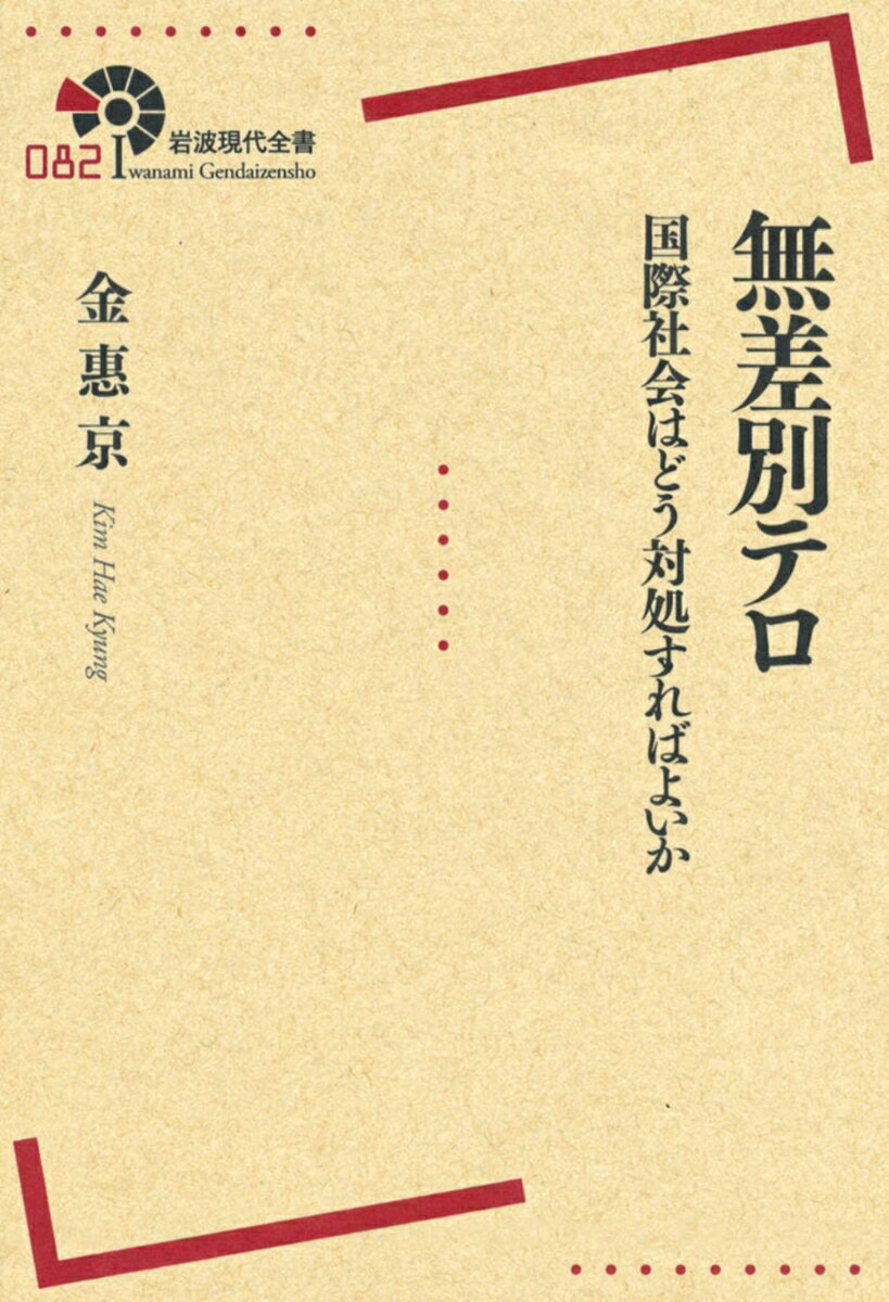 【中古】無差別テロ 国際社会はどう対処すればよいか/岩波書店/金惠京（単行本（ソフトカバー））