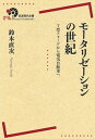 VALUE BOOKSで買える「【中古】モ-タリゼ-ションの世紀 T型フォ-ドから電気自動車へ/岩波書店/鈴木直次(単行本(ソフトカバー))」の画像です。価格は1,889円になります。