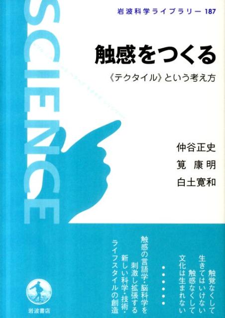 【中古】触感をつくる 《テクタイル》という考え方/岩波書店/仲谷正史（単行本（ソフトカバー））