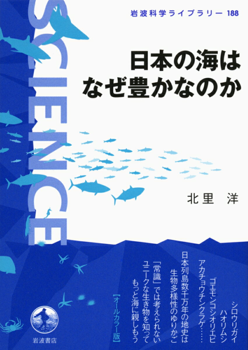 【中古】日本の海はなぜ豊かなのか/岩波書店/北里洋（単行本（ソフトカバー））
