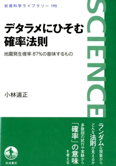 【中古】デタラメにひそむ確率法則 地震発生確率87％の意味するもの/岩波書店/小林道正（単行本（ソフ..