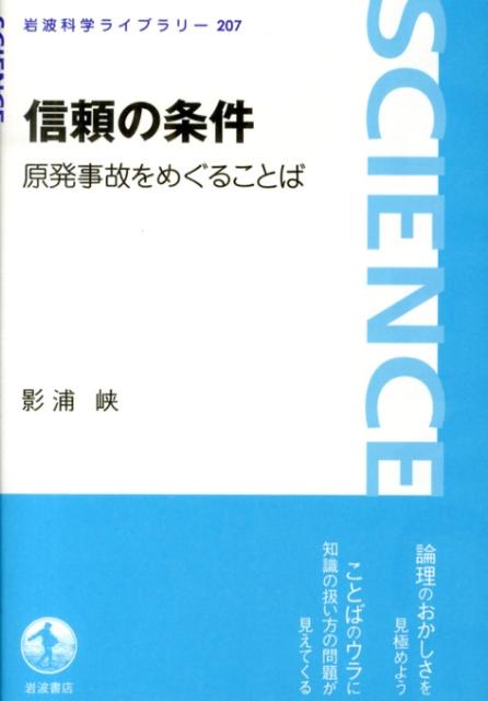 【中古】信頼の条件 原発事故をめぐることば/岩波書店/影浦峡（単行本（ソフトカバー））