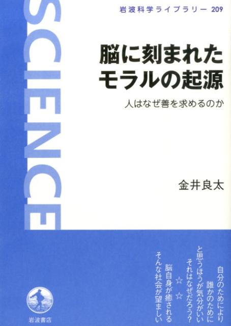 【中古】脳に刻まれたモラルの起源 人はなぜ善を求めるのか/岩波書店/金井良太（単行本（ソフトカバー））