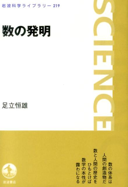【中古】数の発明/岩波書店/足立恒雄（単行本（ソフトカバー））