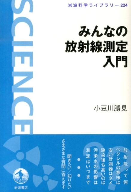 【中古】みんなの放射線測定入門/岩波書店/小豆川勝見（単行本（ソフトカバー））