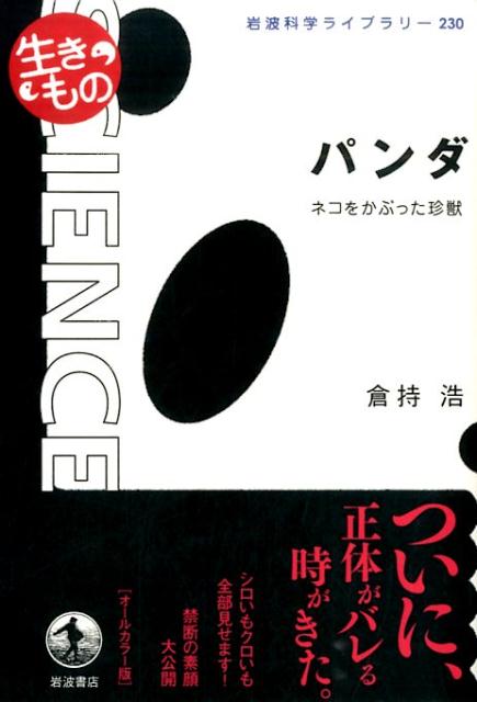 【中古】パンダ ネコをかぶった珍獣/岩波書店/倉持浩（単行本（ソフトカバー））
