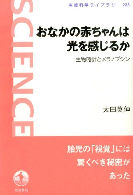 【中古】おなかの赤ちゃんは光を感じるか 生物時計とメラノプシン/岩波書店/太田英伸（単行本（ソフトカバー））