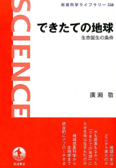 【中古】できたての地球 生命誕生の条件/岩波書店/廣瀬敬（単行本（ソフトカバー））