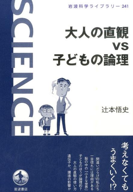 【中古】大人の直観vs子どもの論理/岩波書店/辻本悟史（単行本（ソフトカバー））