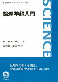 【中古】論理学超入門/岩波書店/グレアム・プリースト（単行本）