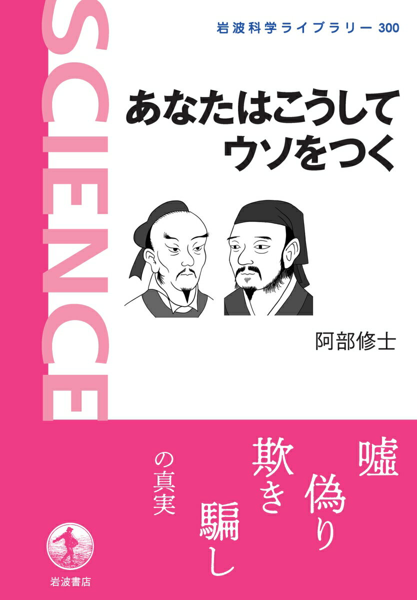 【中古】あなたはこうしてウソをつく/岩波書店/阿部修士（単行本）