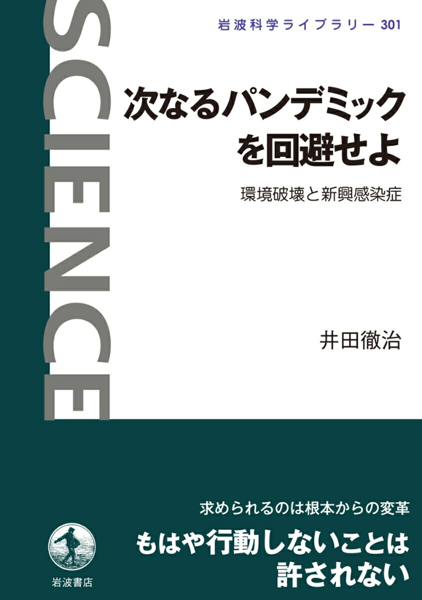 【中古】次なるパンデミックを回避せよ 環境破壊と新興感染症/岩波書店/井田徹治(単行本)