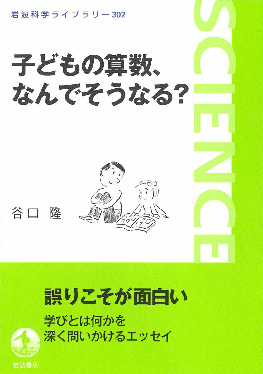 【中古】子どもの算数 なんでそうなる？/岩波書店/谷口隆（単行本）
