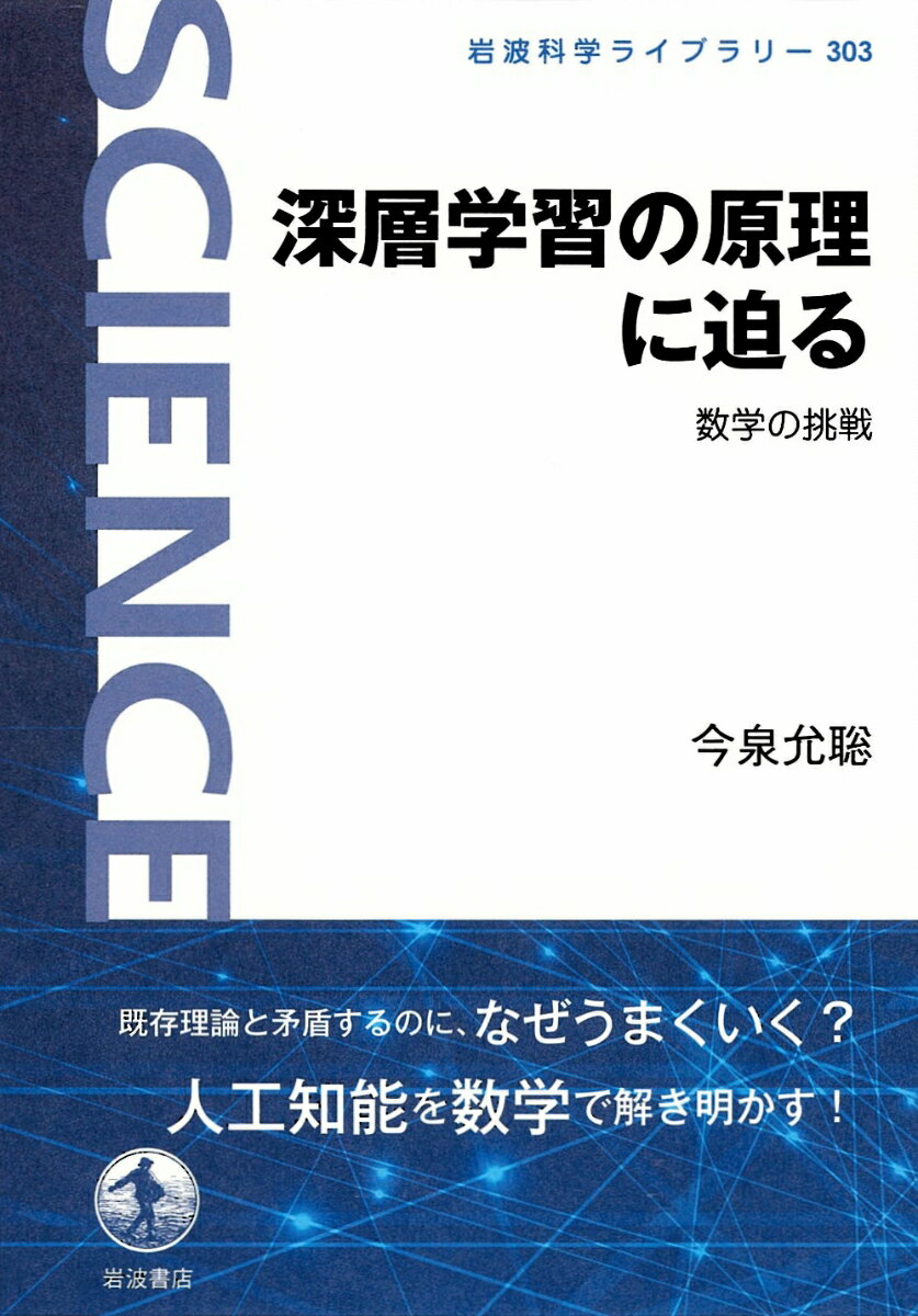 【中古】深層学習の原理に迫る 数学の挑戦/岩波書店/今泉允聡（単行本）