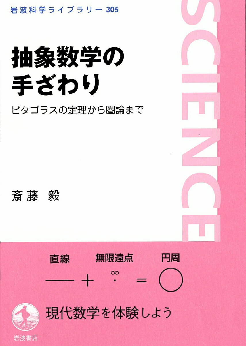 【中古】抽象数学の手ざわり ピタゴラスの定理から圏論まで/岩波書店/斎藤毅（単行本）