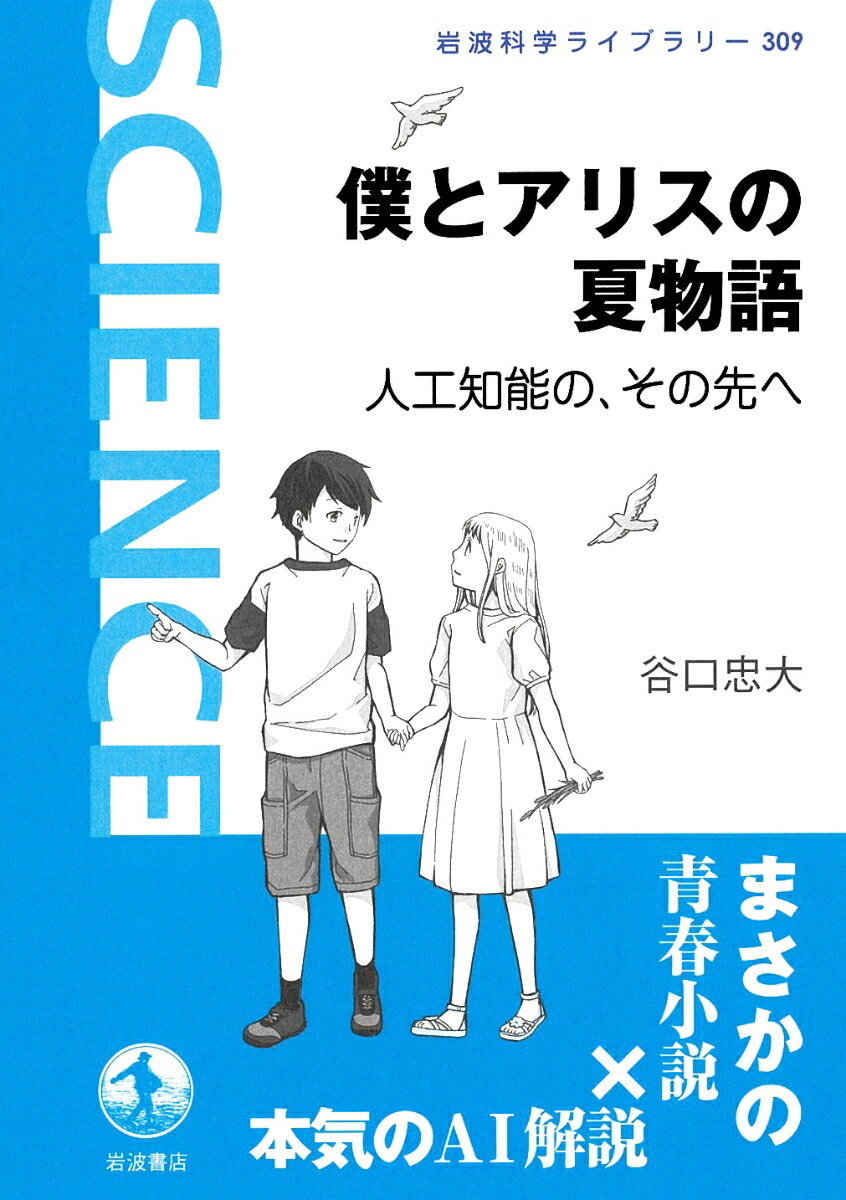 【中古】僕とアリスの夏物語　人工知能の、その先へ/岩波書店/谷口忠大（単行本）