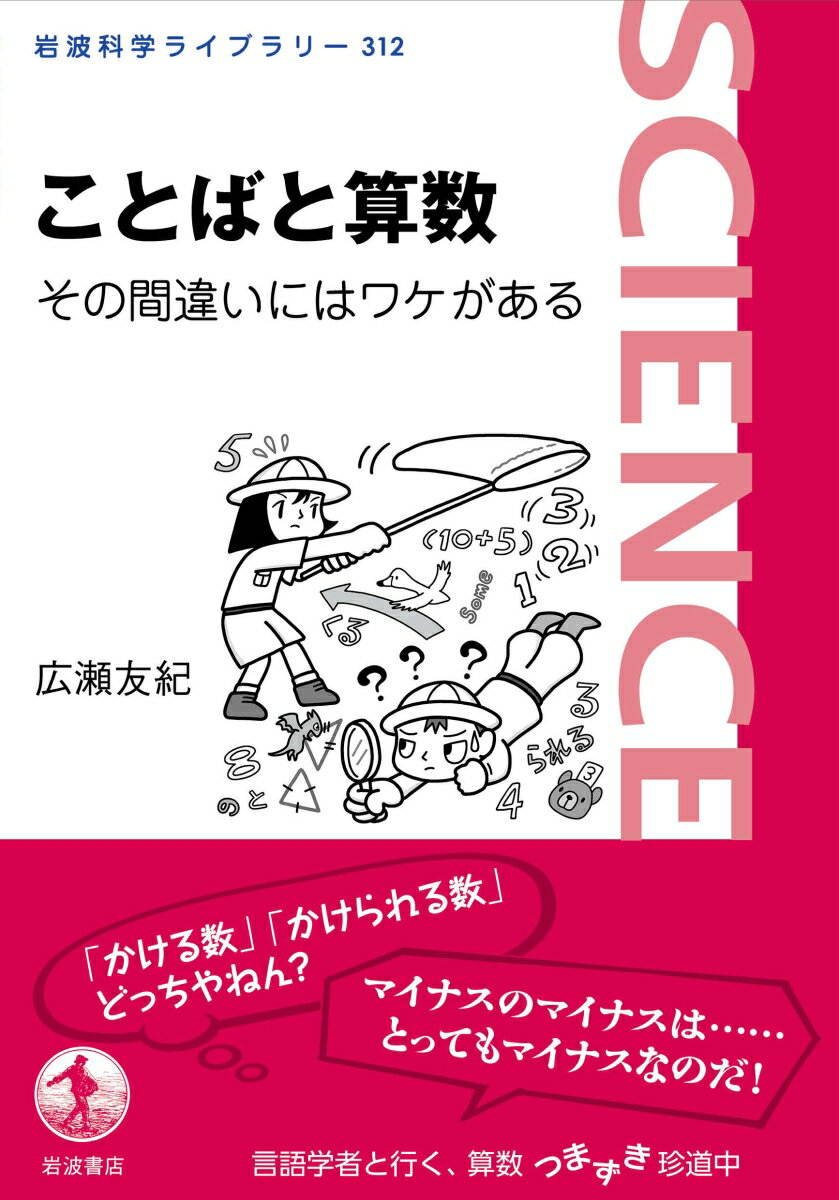 【中古】ことばと算数　その間違いにはワケがある/岩波書店/広瀬友紀（単行本（ソフトカバー））