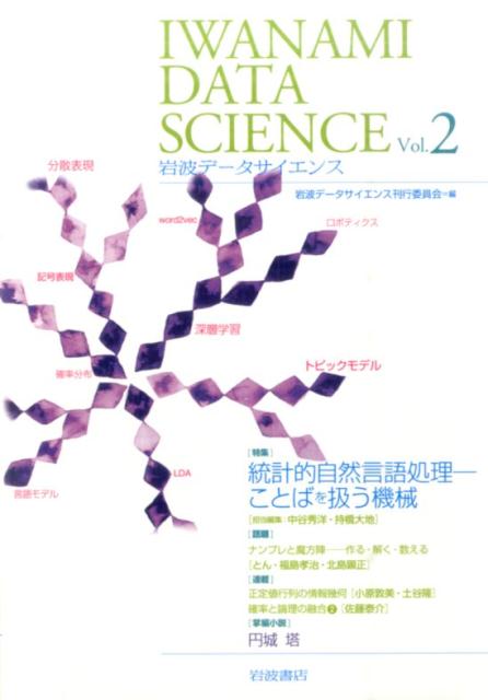 【中古】岩波デ-タサイエンス vol．2/岩波書店/岩波デ-タサイエンス刊行委員会（単行本（ソフトカバー））