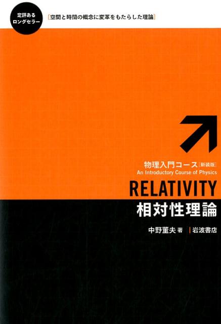 【中古】相対性理論 新装版/岩波書店/中野董夫（単行本（ソフトカバー））