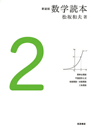 【中古】数学読本 2 新装版/岩波書店/松坂和夫（単行本）