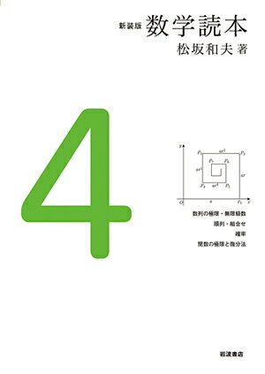 【中古】数学読本 4 新装版/岩波書店/松坂和夫（単行本）