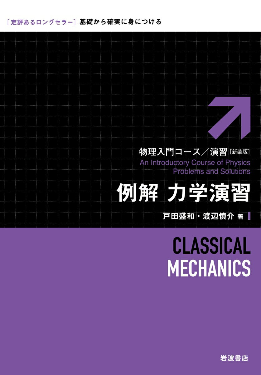 【中古】例解力学演習 新装版/岩波書店/戸田盛和（単行本）