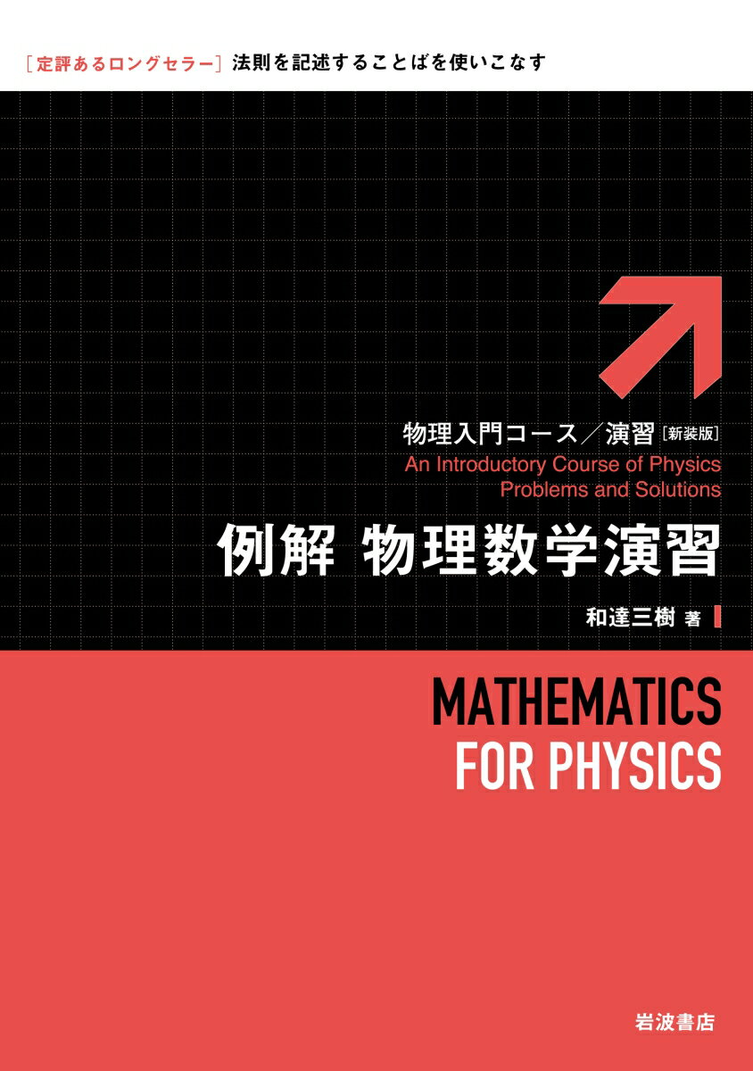 【中古】例解物理数学演習 新装版/岩波書店/和達三樹（単行本）