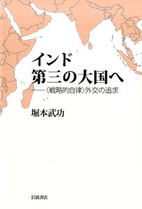 【中古】インド第三の大国へ 〈戦略的自律〉外交の追求/岩波書店/堀本武功(単行本)