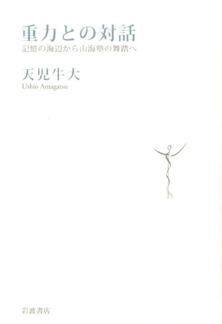 【中古】重力との対話 記憶の海辺から山海塾の舞踏へ/岩波書店/天児牛大（単行本）