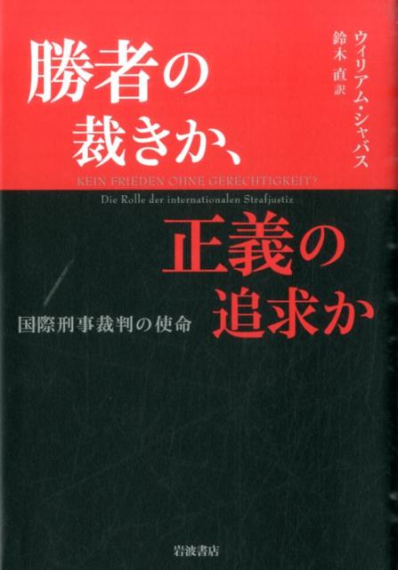 【中古】勝者の裁きか 正義の追求か 国際刑事裁判の使命/岩波書店/ウィリアム A．シャバス（単行本）