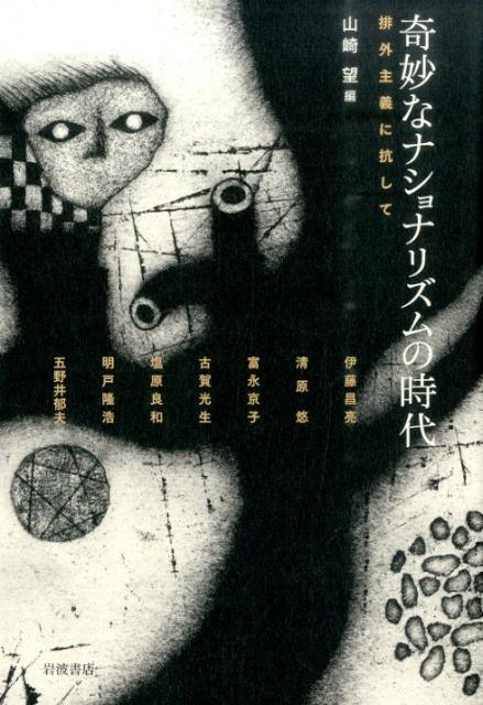 【中古】奇妙なナショナリズムの時代 排外主義に抗して/岩波書店/山崎望（単行本）