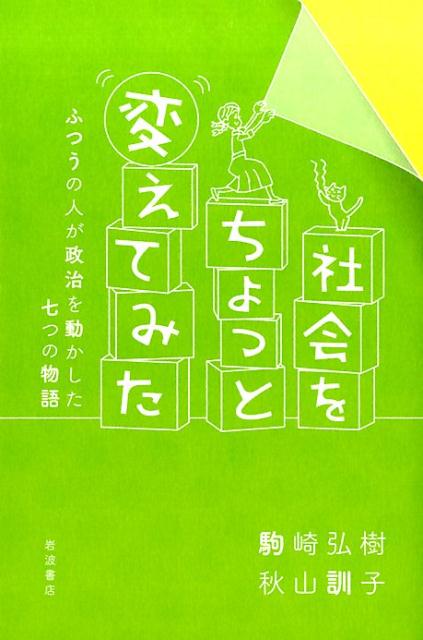 【中古】社会をちょっと変えてみた ふつうの人が政治を動かした七つの物語/岩波書店/駒崎弘樹（単行本（ソフトカバー））
