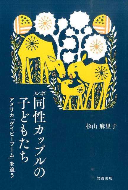 【中古】ルポ同性カップルの子どもたち アメリカ「ゲイビ-ブ-ム」を追う/岩波書店/杉山麻里子（単行本（ソフトカバー））