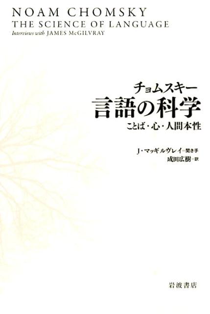 【中古】チョムスキー言語の科学 ことば・心・人間本性/岩波書店/ノーム・チョムスキー（単行本）