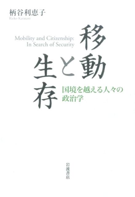 【中古】移動と生存 国境を越える人々の政治学/岩波書店/柄谷利恵子（単行本）
