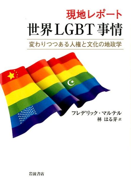 【中古】現地レポ-ト世界LGBT事情 変わりつつある人権と文化の地政学/岩波書店/フレデリック・マル ...