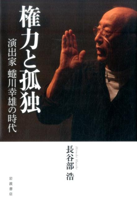 【中古】権力と孤独 演出家蜷川幸雄の時代/岩波書店/長谷部浩（単行本）